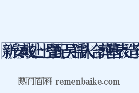 新安戴处士暨配吴孺人合葬墓表造句是什么意思的图片